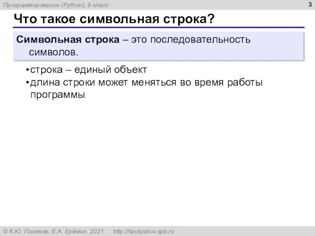 Что такое символьная строка? Символьная строка – это последовательность символов. строка – единый