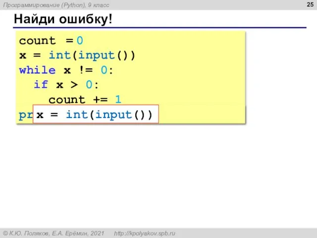 Найди ошибку! count = 0 x = int(input()) while x != 0: if