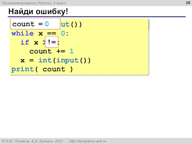 Найди ошибку! count = 0 x = int(input()) while x == 0: if