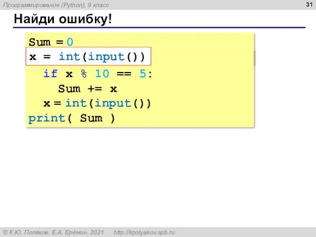 Найди ошибку! Sum = 0 x = int(input()) while x != 0: if