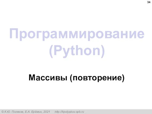 Программирование (Python) Массивы (повторение)
