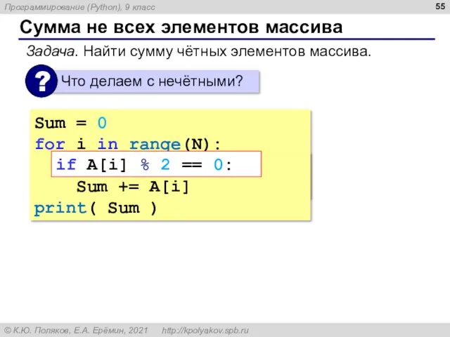 Сумма не всех элементов массива Sum = 0 for i in range(N): Sum