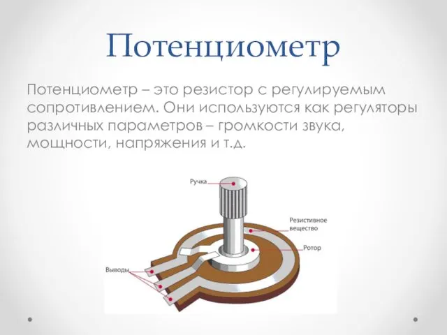 Потенциометр Потенциометр – это резистор с регулируемым сопротивлением. Они используются