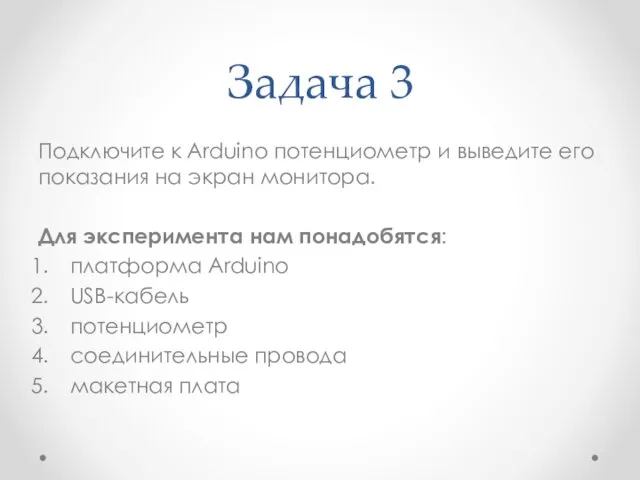 Задача 3 Подключите к Arduino потенциометр и выведите его показания