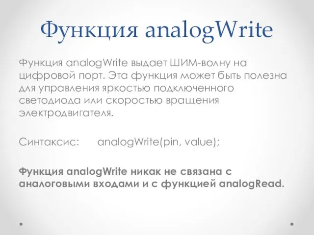 Функция analogWrite Функция analogWrite выдает ШИМ-волну на цифровой порт. Эта