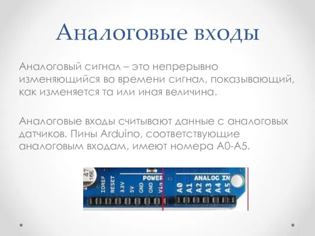 Аналоговые входы Аналоговый сигнал – это непрерывно изменяющийся во времени