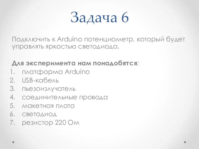 Задача 6 Подключить к Arduino потенциометр, который будет управлять яркостью