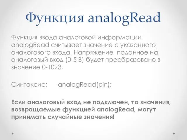 Функция analogRead Функция ввода аналоговой информации analogRead считывает значение с