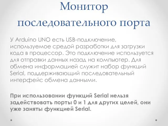 Монитор последовательного порта У Arduino UNO есть USB-подключение, используемое средой