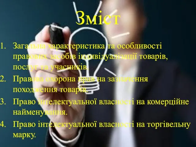 Загальна характеристика та особливості правових засобів індивідуалізації товарів, послуг та