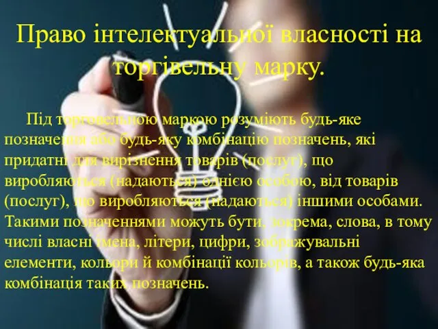 Право інтелектуальної власності на торгівельну марку. Під торговельною маркою розуміють