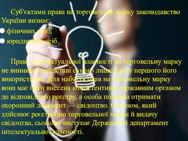 Суб'єктами права на торговельну марку законодавство України визнає: фізичних осіб;