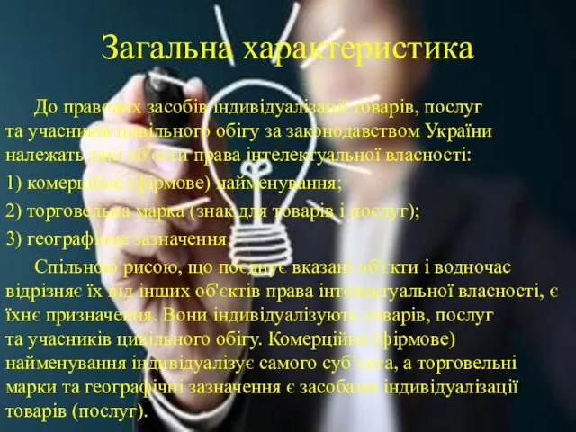 Загальна характеристика До правових засобів індивідуалізації товарів, послуг та учасників