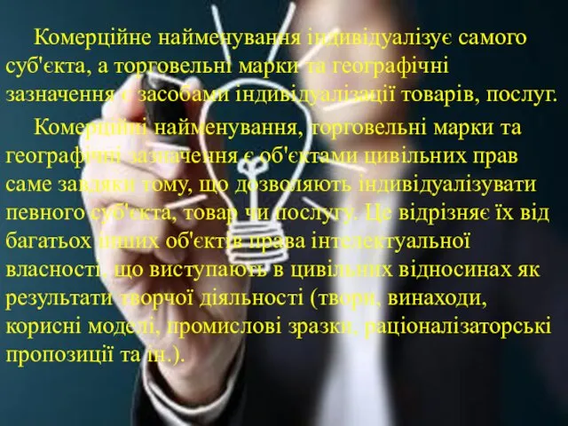 Комерційне найменування індивідуалізує самого суб'єкта, а торговельні марки та географічні