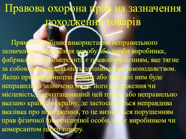 Правова охорона прав на зазначення походження товарів Пряме чи побічне