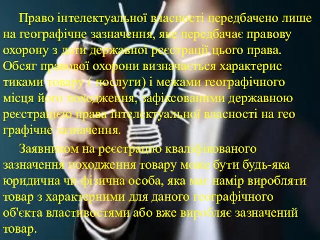 Право інтелектуальної власнос­ті передбачено лише на географічне зазначення, яке передбачає