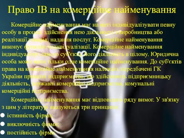 Право ІВ на комерційне найменування Комерційне найменування має на меті