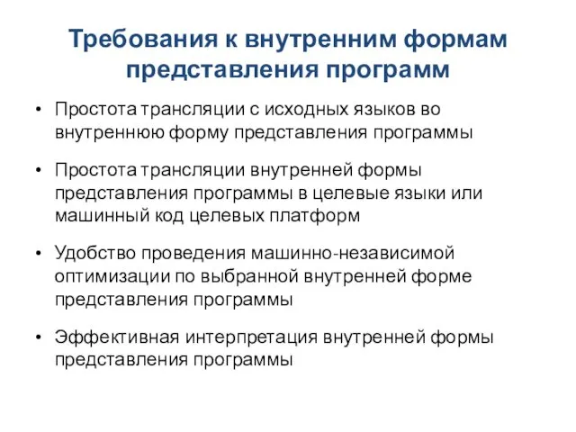 Требования к внутренним формам представления программ Простота трансляции с исходных