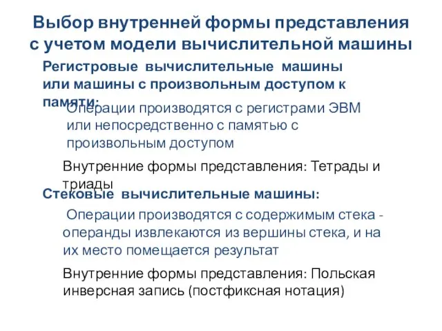 Выбор внутренней формы представления с учетом модели вычислительной машины Стековые