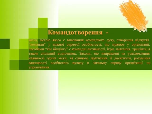 Командотворення - захід, метою якого є виховання командного духу, створення