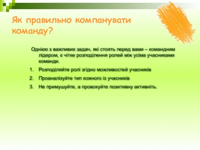 Як правильно компанувати команду? Однією з важливих задач, які стоять