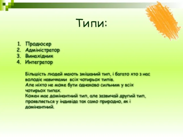 Типи: Продюсер Адміністратор Винахідник Интегратор Більшість людей мають змішаний тип,