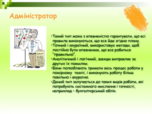 Адміністратор Такий тип може з впевненістю гарантувати, що всі правила