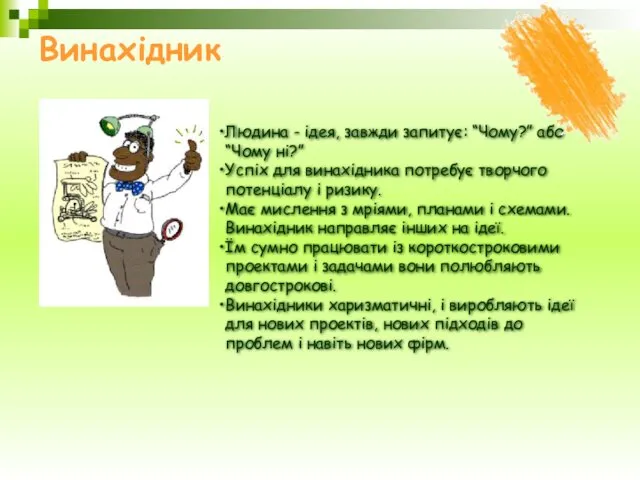 Винахідник Людина - ідея, завжди запитує: “Чому?” або “Чому ні?”