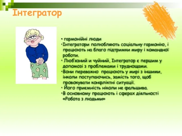 Інтегратор гармонійні люди Інтегратори полюбляють соціальну гармонію, і працюють на