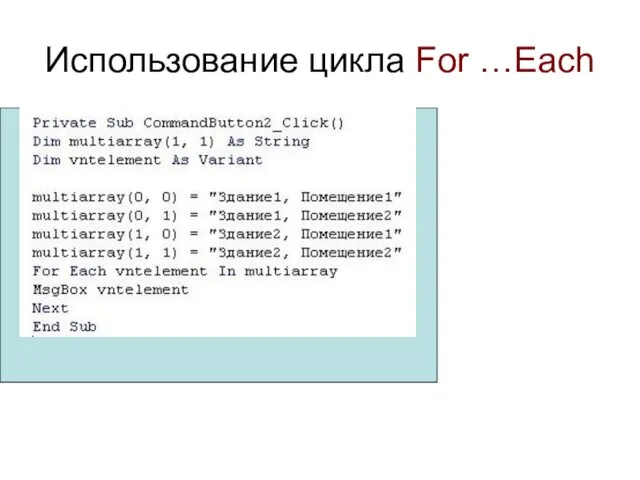 Использование цикла For …Each