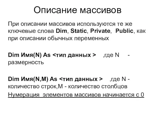 Описание массивов При описании массивов используются те же ключевые слова