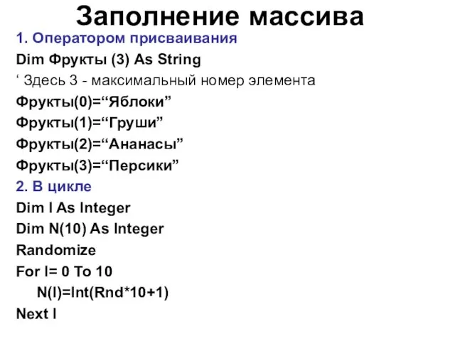 Заполнение массива 1. Оператором присваивания Dim Фрукты (3) As String