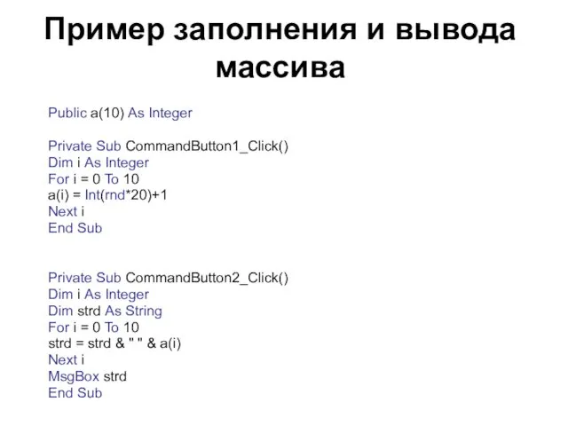 Пример заполнения и вывода массива Public a(10) As Integer Private