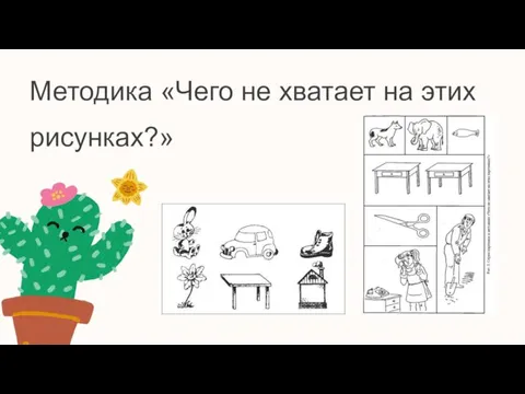 Методика «Чего не хватает на этих рисунках?»