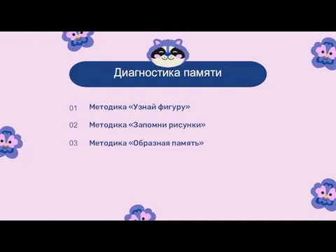 Диагностика памяти Методика «Узнай фигуру» Методика «Образная память» 01 02 03 Методика «Запомни рисунки»