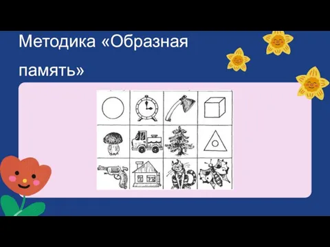 Методика «Образная память»