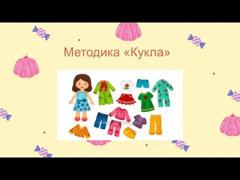 Методика «Кукла»