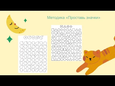 Методика «Проставь значки»