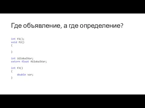 Где объявление, а где определение? int f1(); void f2() {