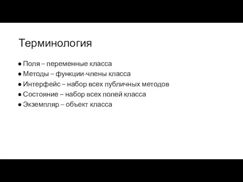 Терминология Поля – переменные класса Методы – функции-члены класса Интерфейс