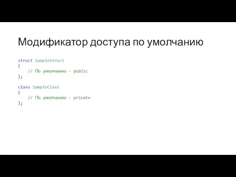 Модификатор доступа по умолчанию struct SampleStruct { // По умолчанию