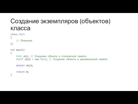 Создание экземпляров (объектов) класса class Math { // Описание };