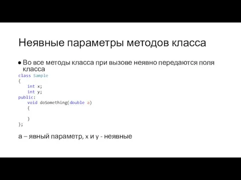 Неявные параметры методов класса Во все методы класса при вызове