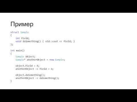 Пример struct Sample { int field; void doSomething() { std::cout