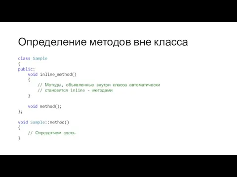 Определение методов вне класса class Sample { public: void inline_method()