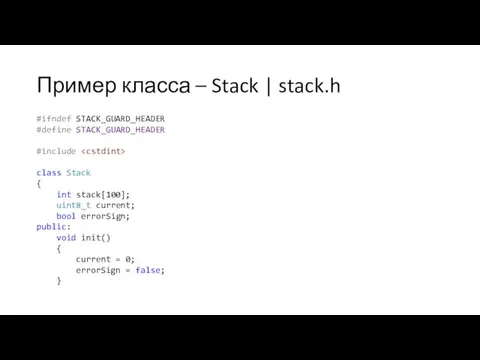 Пример класса – Stack | stack.h #ifndef STACK_GUARD_HEADER #define STACK_GUARD_HEADER