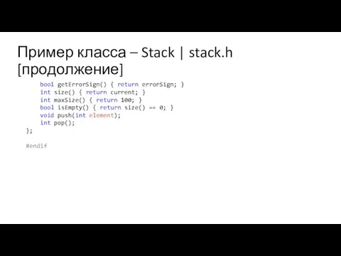 Пример класса – Stack | stack.h [продолжение] bool getErrorSign() {