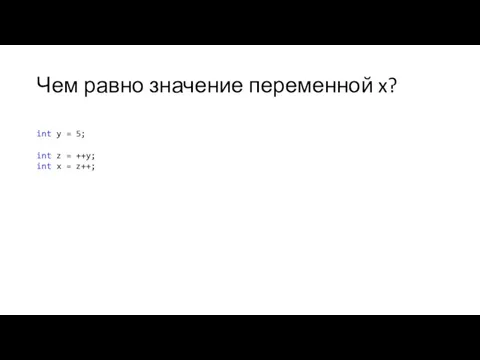 Чем равно значение переменной x? int y = 5; int