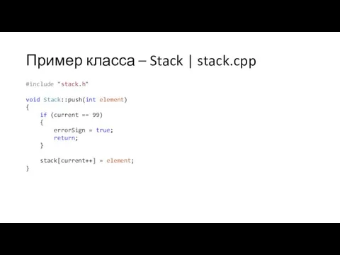 Пример класса – Stack | stack.cpp #include "stack.h" void Stack::push(int