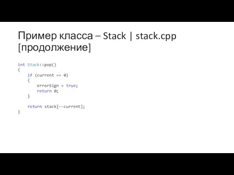 Пример класса – Stack | stack.cpp [продолжение] int Stack::pop() {